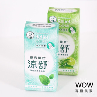 (公司貨) 曼秀雷敦 涼舒滾珠精油棒 7.2ml【WOW專櫃美妝】