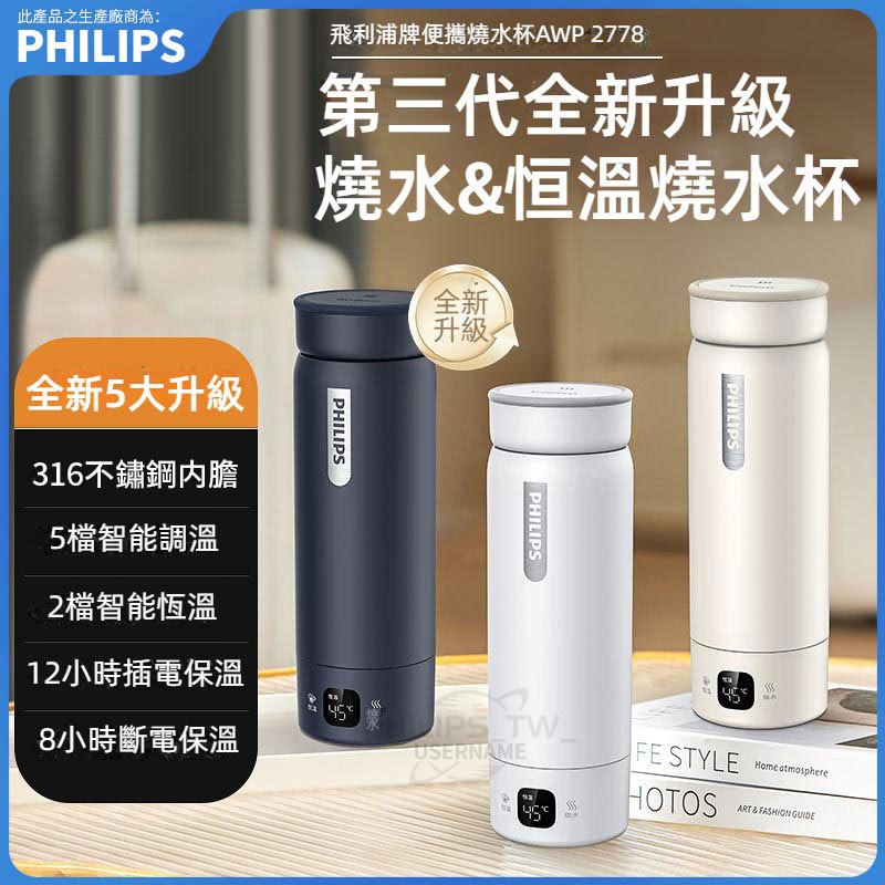 PHILIPS 飛利浦燒水保溫杯 燒水杯 電熱杯316不銹鋼便攜式燒水壺旅遊出差恒溫水杯 AWP2778