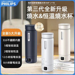 PHILIPS 飛利浦燒水保溫杯 燒水杯 電熱杯316不銹鋼便攜式燒水壺旅遊出差恆溫水杯 AWP2778