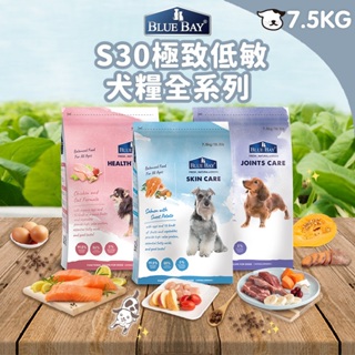 倍力BLUEBAY 極致全護低敏犬糧 S30全系列 7.5Kg