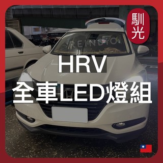 【馴光一年保固】HRV 大燈 遠燈 霧燈 小燈 方向燈 車牌燈 室內燈 閱讀燈 後車廂燈 倒車燈 後霧燈 HR-V 3代