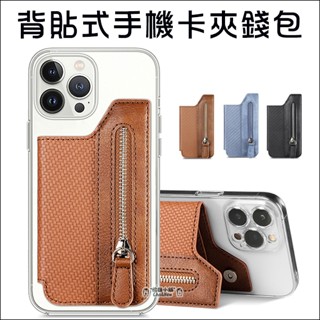背貼式手機卡夾錢包 拉鍊式零錢包 磁吸扣 收納卡夾皮套 手機支架 錢包卡夾 悠遊卡 信用卡 零錢包 鈔票夾 名片夾