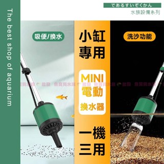 魚寶貝【電動換水器／洗砂器】吸便/換水/洗沙〞節省日常工作時間。魚缸吸糞器 抽水 水族換水 抽水器 洗沙機 虹吸管