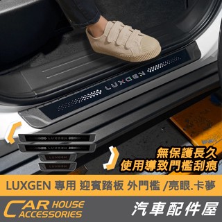 汽車配件屋 實體店面 Luxgen U5 專用 後行李箱防刮板 外接 內建 迎賓踏板 外門檻 防刮 後保 大全配