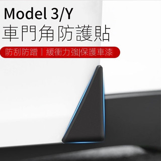 【Tesla專用】特斯拉 Model3/Y 車用 車門防撞條汽車門角保護貼防颳蹭丫神器配件 車用裝飾品 汽車百貨