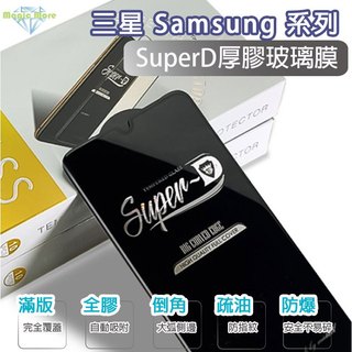 三星 SuperD 可解鎖 厚膠 玻璃膜 S21FE S23FE S24 S24plus S24ultra 全膠 滿版