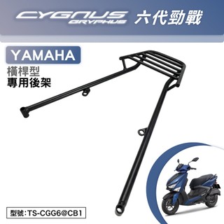 YAMAHA 六代勁戰 125 山葉 GQR125AA GQR125CA 機車後架 支架 後箱架 尾架 行李箱架 橫桿型