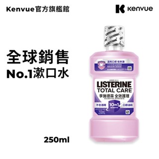 李施德霖 全效護理除菌漱口水無酒精配方 250ml【官方旗艦館】