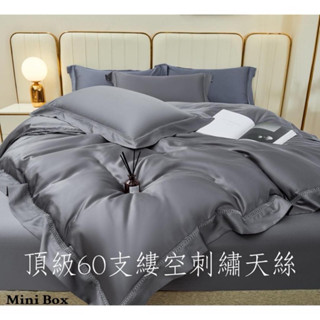 【Mini Box 】▪60's萊賽爾素色縷空刺繡天絲床包兩用被組▪床包組▪標準雙人▪加大▪特大▪床包▪被套▪
