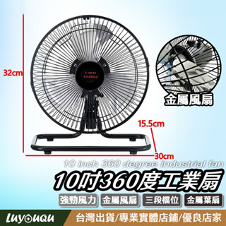 露營風扇 10吋風扇 10吋360度桌扇 小工業扇 工業扇 小型電風扇 循環扇 露營用循環扇 強力電風扇 工業用電扇