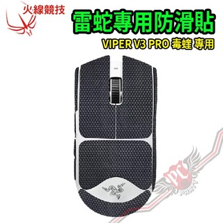 火線競技 Hotline Games 雷蛇 毒蝰 VIPER V3 PRO 防滑貼 PCPARTY