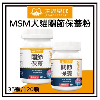 ~Petroyal~ 汪喵星球 MSM犬貓關節保養粉 關節保養配方 非變性第二型膠原蛋白 口服玻尿酸 葡萄糖胺 軟骨素