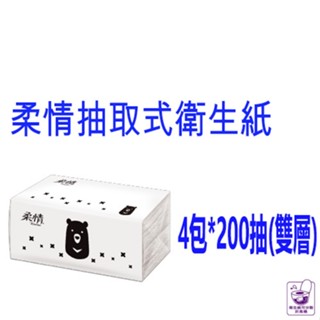 柔情抽取式衛生紙 Tender 柔情 200抽 4包 比好市多划算 五月花 永豐餘製造 五月花 舒潔 正隆
