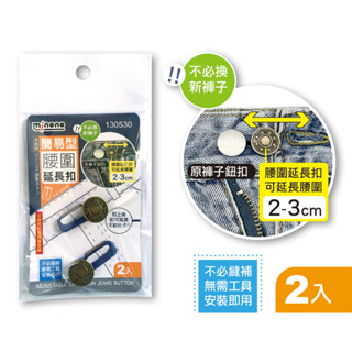 現貨 簡易型 2入 腰圍延長扣 免釘鈕扣 伸縮式 擴腰鈕扣 可拆卸鈕扣 萬能扣 延長扣 牛仔褲釦子 腰圍擴大 伸縮鈕扣
