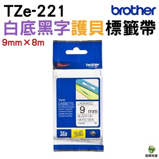 Brother TZe-221 9mm 護貝標籤帶 原廠標籤帶 白底黑字