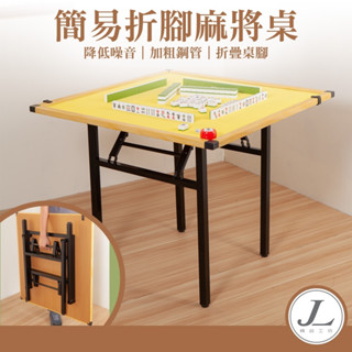 【不佔空間 臺灣製】麻將桌 牌桌 休閒桌 摺疊桌 折疊桌 拜拜桌 摺疊麻將桌 麻將 摺疊收納麻將桌 免組裝