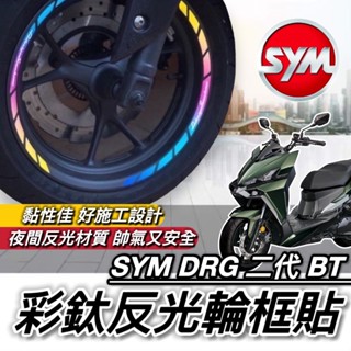 現貨 好貼黏性佳 SYM DRG 二代 輪框貼 三陽 DRG2 2代 BT 輪圈 彩貼 貼紙 輪框 輪框貼紙 車貼 貼膜