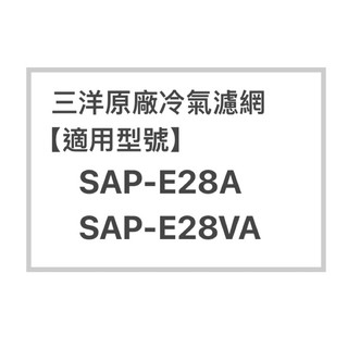 SANLUX三洋冷氣濾網SAP-E28A、SAP-E28VA原廠冷氣濾網 三洋各式型號濾網 歡迎詢問聊聊