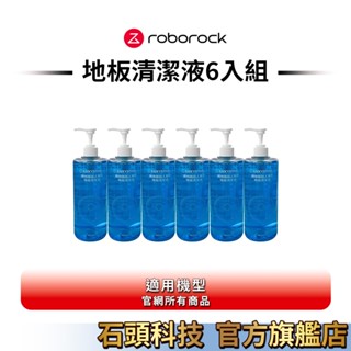 【Roborock石頭科技】掃拖機器人專用 地板清潔液 6、12入任選組