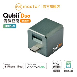 Maktar Qubii Duo USB-C〔 夜幕綠 〕備份豆腐 自動備份 手機備份 蘋果MFi認證