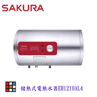 櫻花牌 EH1210AL4 12加侖 儲熱式 電熱水器