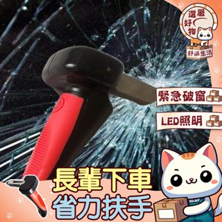【多功能使用😽隔日到貨】扶手車把手 汽車安全扶手 老人長輩下車神器 車窗擊破器 車用安全錘 上下車扶手 安全錘逃生錘