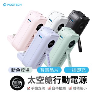 新色✨ 墨子 MOZTECH 太空艙 輕巧多功能口袋行動電源 5000mAh 迷你行動充 行動充 18W 口袋行動 直插