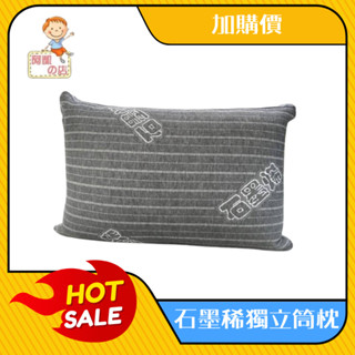 阿凱の店-加購活動商品-石墨稀獨立筒枕(單入)-(需購買賣場任一主商品)