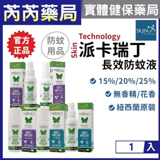 【Skin Technology】紐西蘭派卡瑞丁 長效防蚊液 滾珠瓶/噴霧 花香/無香｜芮芮藥局x實體店面