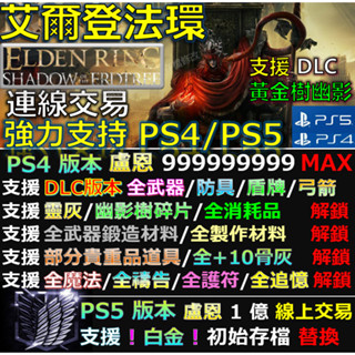 【PS4】【PS5】艾爾登法環 Elden Ring -專業存檔修改 金手指 save wizard 艾爾登 法環 修改