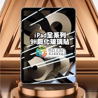 【貝占 9H】磨砂 抗藍光 玻璃貼 iPad Air 4 Air5 Air6 9 10 Mini 6 Pro 保護貼