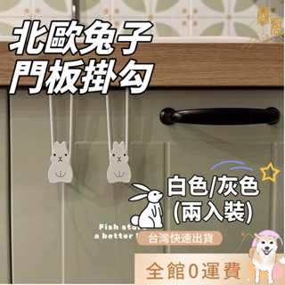 臺灣現貨|北歐兔子櫃門掛鉤櫥櫃門鐵製置物架免打孔垃圾袋支架廚房用品收納掛架門板門後掛勾