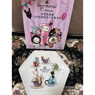 深情馬戲團 六角拼圖陶瓷大餐盤 歡樂圓舞曲