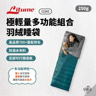 早點名｜Litume 意都美 極輕量多功能組合羽絨睡袋 (250g) C2202 可組合雙人 露營睡袋 (附收納袋)