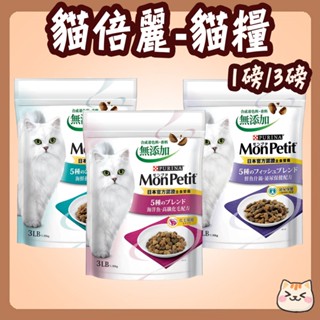 貓倍麗 成貓乾糧 1磅 3磅 泌尿保健 化毛 鮮魚什錦 海鮮拼盤 貓倍麗貓糧 貓倍麗貓飼料