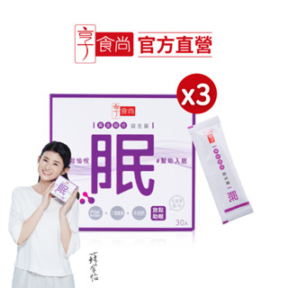 【享食尚】第四代益生菌-眠 30入/盒 x3盒(蘇宗怡代言/PY109/穀維素/牛奶鈣/幫助入睡/好眠順暢/放鬆心情)