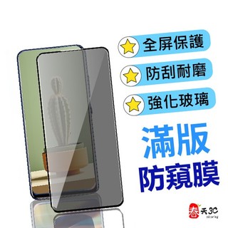 防窺 滿版 適用 IPHONE 14 + 13 11 12 i12 i13 PRO MINI XS MAX XR 保護貼