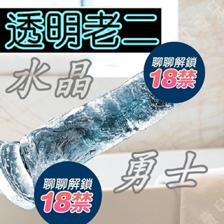 送潤滑液 水晶勇士 模擬陽具老二按摩棒-透明 按摩棒 女用自慰棒 肉棒 陰莖 老二假屌 男朋友 巨大肉棒 逼真老二吸盤