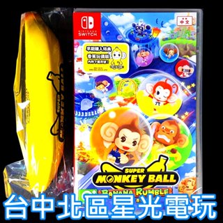 含特典【NS原版片】☆ Switch 超級猴子球 香蕉大亂鬥 ☆ 中文版全新品【臺中星光電玩】