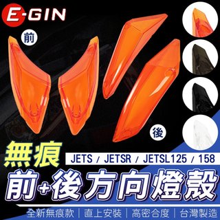 E-GIN 一菁｜前+後方向燈殼 前方向 後方向燈 無痕燈殼 燈殼 適用 JETS JET SR SL 125 158