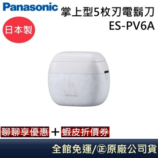 Panasonic 國際牌 ES-PV6A 掌上型5枚刃電鬍刀 日本製 AI智慧感應技術 泡沫潤鬍 全機防水 公司貨