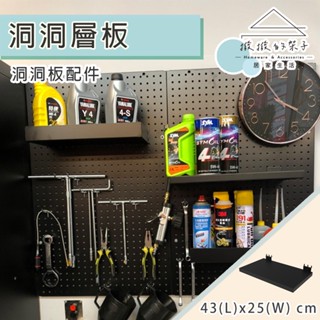 撥撥的架子 洞洞板層板 多功能層架 洞洞板層架 圓孔板層板 牆面隔板收納架 洞洞層板架 洞洞板置物架
