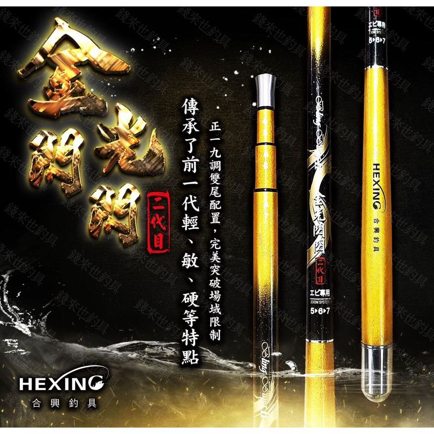合興 HEXIN 金光閃閃 蝦竿 金光閃閃2 二代目 釣蝦 草蝦 泰國蝦 錢來也釣具