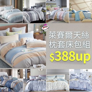 臺灣製 3M吸濕排汗 萊賽爾天絲 枕套床包 單人/雙人/加大 -多種花色