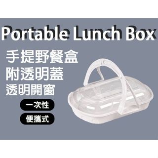 【24h】手提野餐盒 附蓋餐盒 便攜餐盒 水果餐盒 塑膠餐盒 露營用品 戶外野餐盒 一次性餐盒 擺攤餐盒 打包餐盒 便當