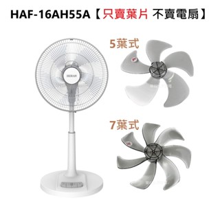 【電扇葉片】禾聯HERAN 16吋 HAF-16AH55A 葉片 5葉式 7葉式 9葉式 通用款 DC扇葉 軸心全圓