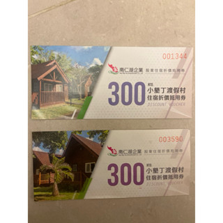 2025年 股東贈品 南仁湖 小墾丁渡假村住宿折價抵用券