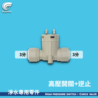 WaterPro淨水 3分 2合1 逆止閥 高壓開關 濾水器 飲水機 純水機 RO機 直出機 淨水器