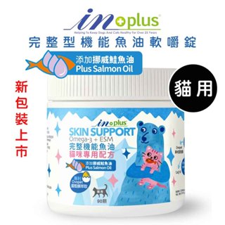 IN-PLUS 完整型機能魚油嚼錠-貓咪專用配方/90顆 貓咪專用 寵物保健品 貓咪保健品 貓咪皮膚保健品