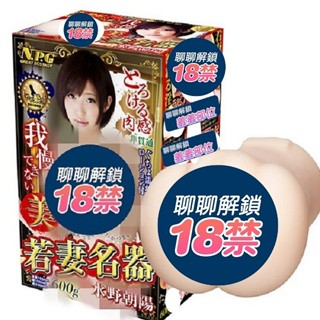 日本NPG 若妻名器 水野朝陽 女優名器 自慰器 飛機杯 女優美穴 模擬陰道 成人玩具 情趣精品 買一送二
